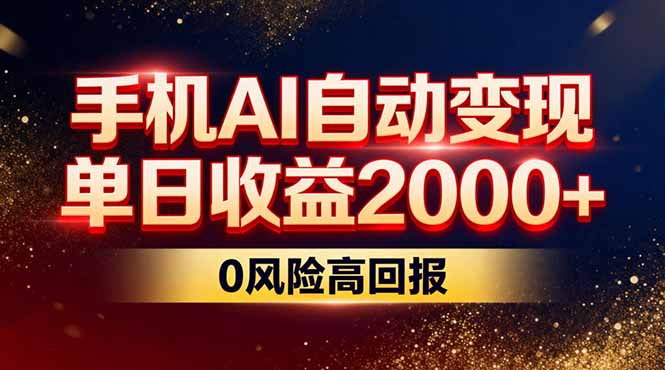 （17203期）不拍视频不露脸，手机AI自动变现，单日收益2000+，0风险高回报网创吧-网创项目资源站-副业项目-创业项目-搞钱项目网创吧