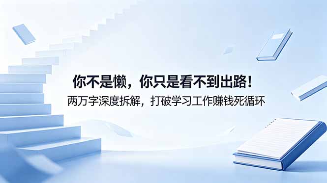 (18743期)付费文章:你不是懒,你只是看不到出路!两万字深度拆解,打破学习工作赚钱死循环网创吧-网创项目资源站-副业项目-创业项目-搞钱项目网创吧