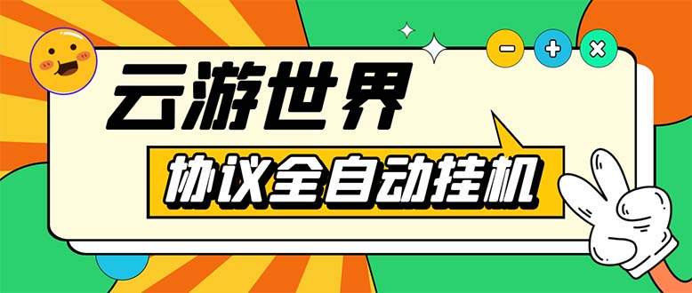 （5407期）外面收费688的最新云游世界全自动挂机项目，单号一天几十块多号多撸网创吧-网创项目资源站-副业项目-创业项目-搞钱项目网创吧