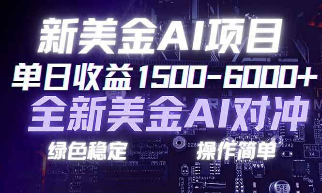 （17140期）日赚1500-6000+，新美金 AI 对冲项目，合规稳定，小白易上手，创业副业优选，可复制放大网创吧-网创项目资源站-副业项目-创业项目-搞钱项目网创吧