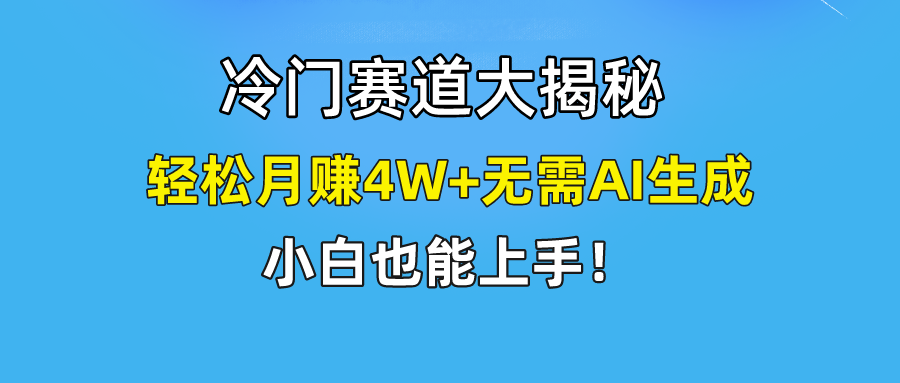 无AI操作!教你如何用简单去重,轻松月赚4W+网创吧-网创项目资源站-副业项目-创业项目-搞钱项目网创吧