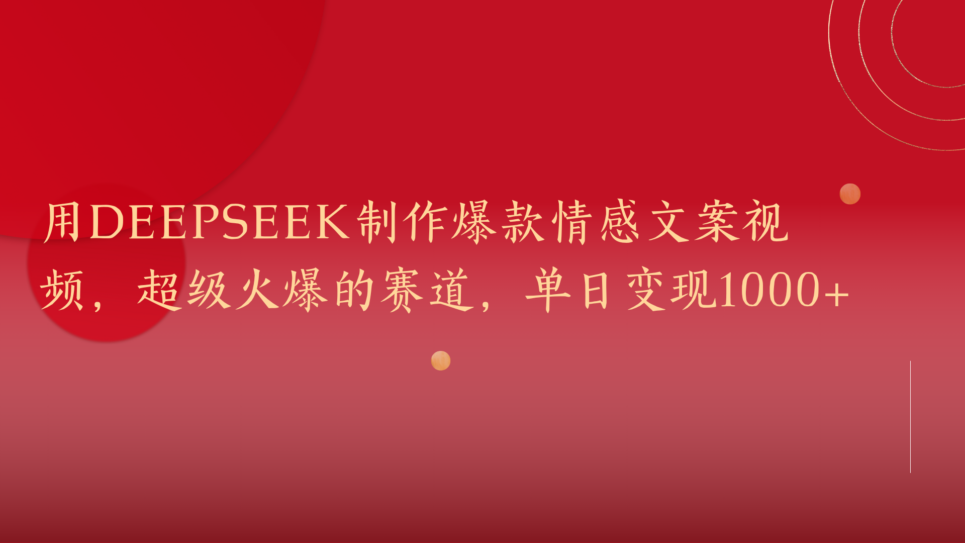 用DeepSeek制作爆款情感文案视频,超级火爆的赛道,单日变现1000+网创库-网创项目资源站-副业项目-创业项目-搞钱项目网创吧