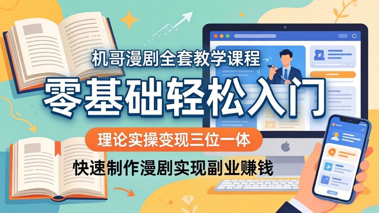 (18168期)机哥漫剧全套教学课程,理论实操变现三位一体,零基础轻松入门,快速制作漫剧实现副业赚钱