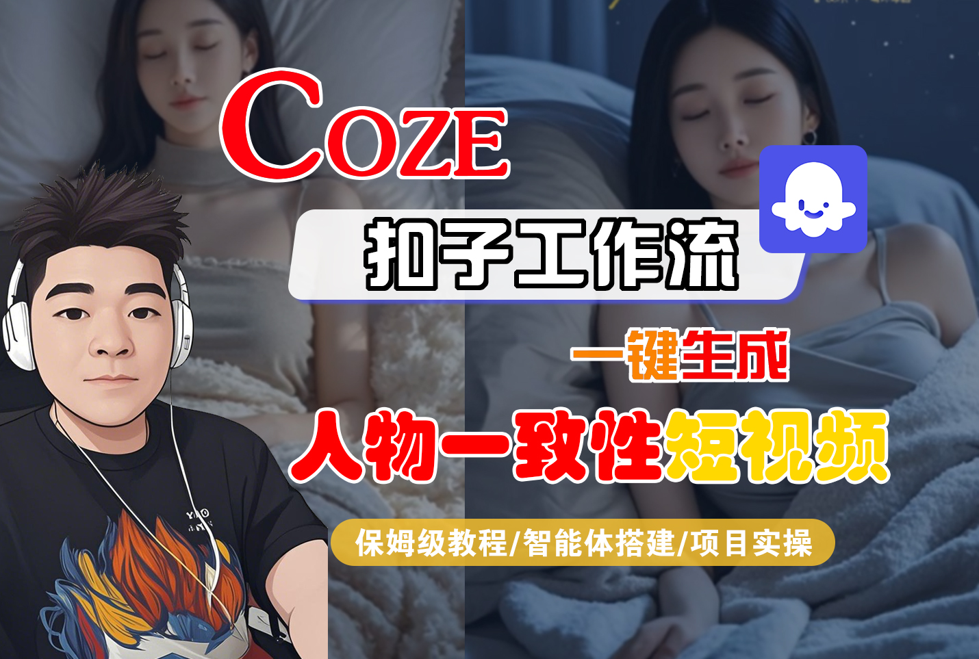 【Coze工作流搭建实操教程】Coze智能体工作流一键生成“人物一致性“短视频，全流程保姆级教学—AI视频制作教程_AI创作_AI短片_AI脚本_AI绘画_AIGC人工智能！网创吧-网创项目资源站-副业项目-创业项目-搞钱项目网创吧