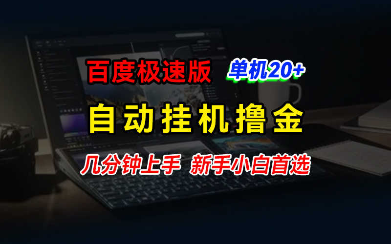 百度极速版挂机撸金,单机单号每日20+,多机矩阵收益翻倍,新手小白首选网创吧-网创项目资源站-副业项目-创业项目-搞钱项目网创吧