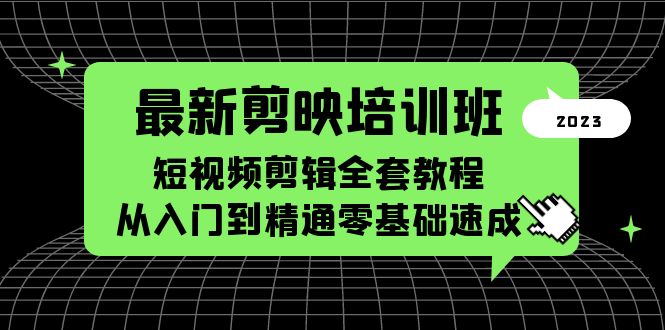(5953期)最新剪映培训班,短视频剪辑全套教程,从入门到精通零基础速成网创吧-网创项目资源站-副业项目-创业项目-搞钱项目网创吧