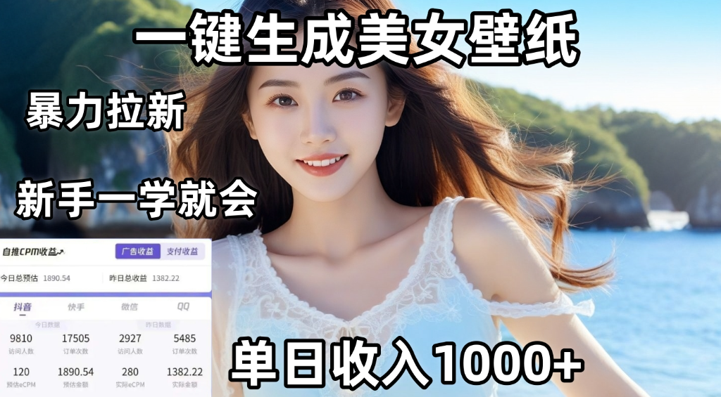 通过AI一键生成美女壁纸暴力拉新，单日变现1000+，两分钟制作一个作品！新手小白一学就会！网创吧-网创项目资源站-副业项目-创业项目-搞钱项目网创吧