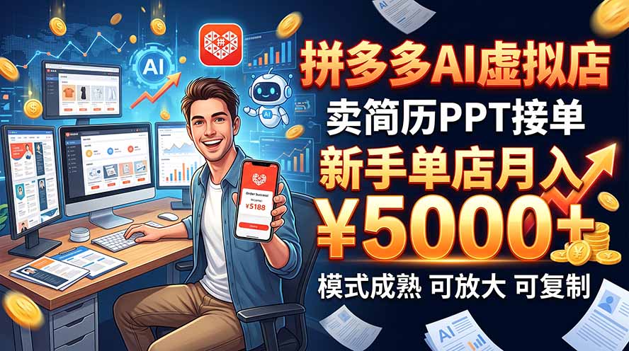 (20694期)开一家拼多多虚拟店,用AI卖简历PPT,单店月入1w+,可放大网创库-网创项目资源站-副业项目-创业项目-搞钱项目网创吧