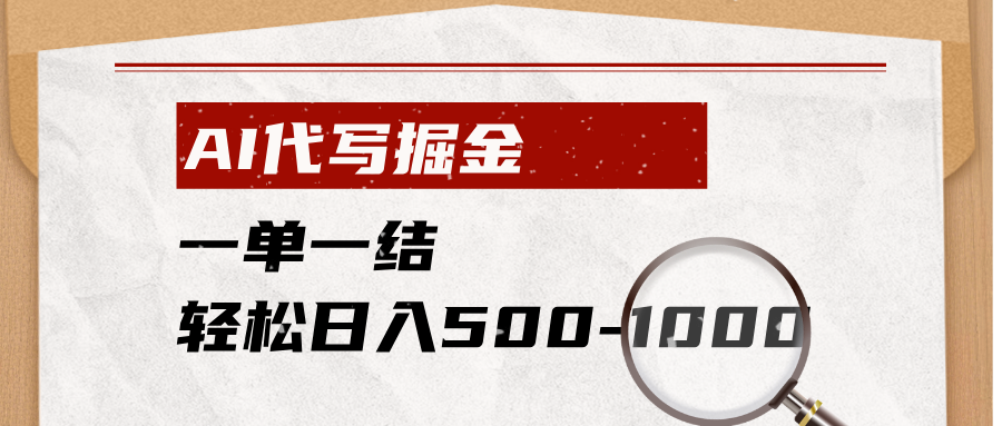 (19180期)AI代写掘金,一单一结,小白宝妈也能轻松日入500-1000+网创吧-网创项目资源站-副业项目-创业项目-搞钱项目网创吧