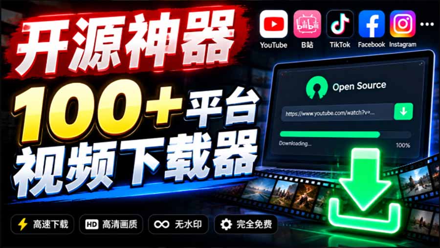 (20796期)YouTube、B站超100+平台视频免费下载, 超级好用,多平台免费开源热门视频下载器 ytDownloader网创库-网创项目资源站-副业项目-创业项目-搞钱项目网创吧