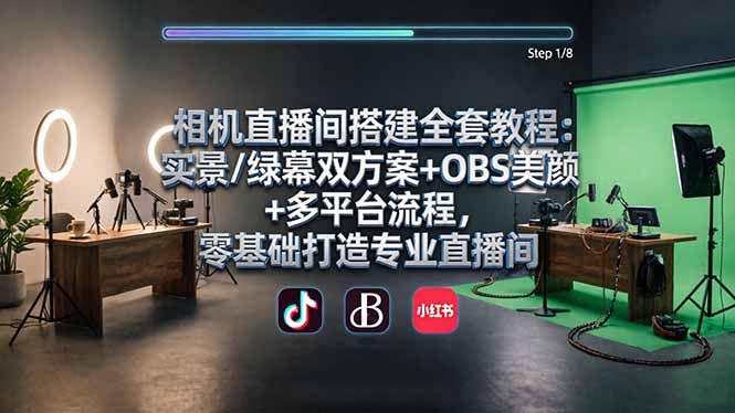 （18040期）相机直播间搭建全套教程：实景/绿幕双方案+OBS美颜+多平台流程，零基础打造专业直播间网创吧-网创项目资源站-副业项目-创业项目-搞钱项目网创吧