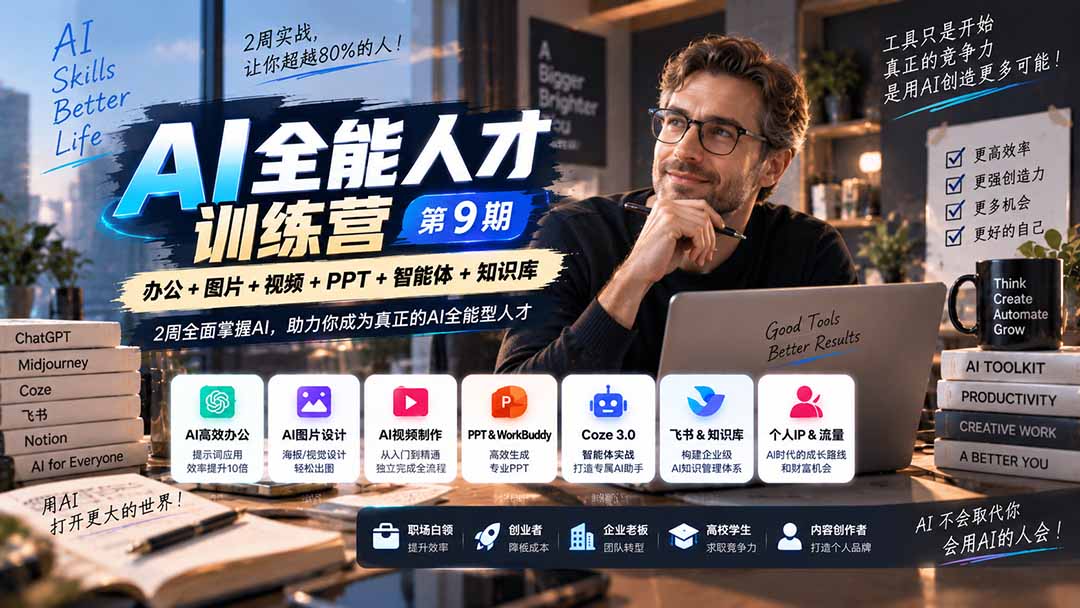 （20589期）AI全能人才训练营【9期】2周全面掌握AI，超越市面上80%的人，助力你成为AI全能型人才网创吧-网创项目资源站-副业项目-创业项目-搞钱项目网创吧