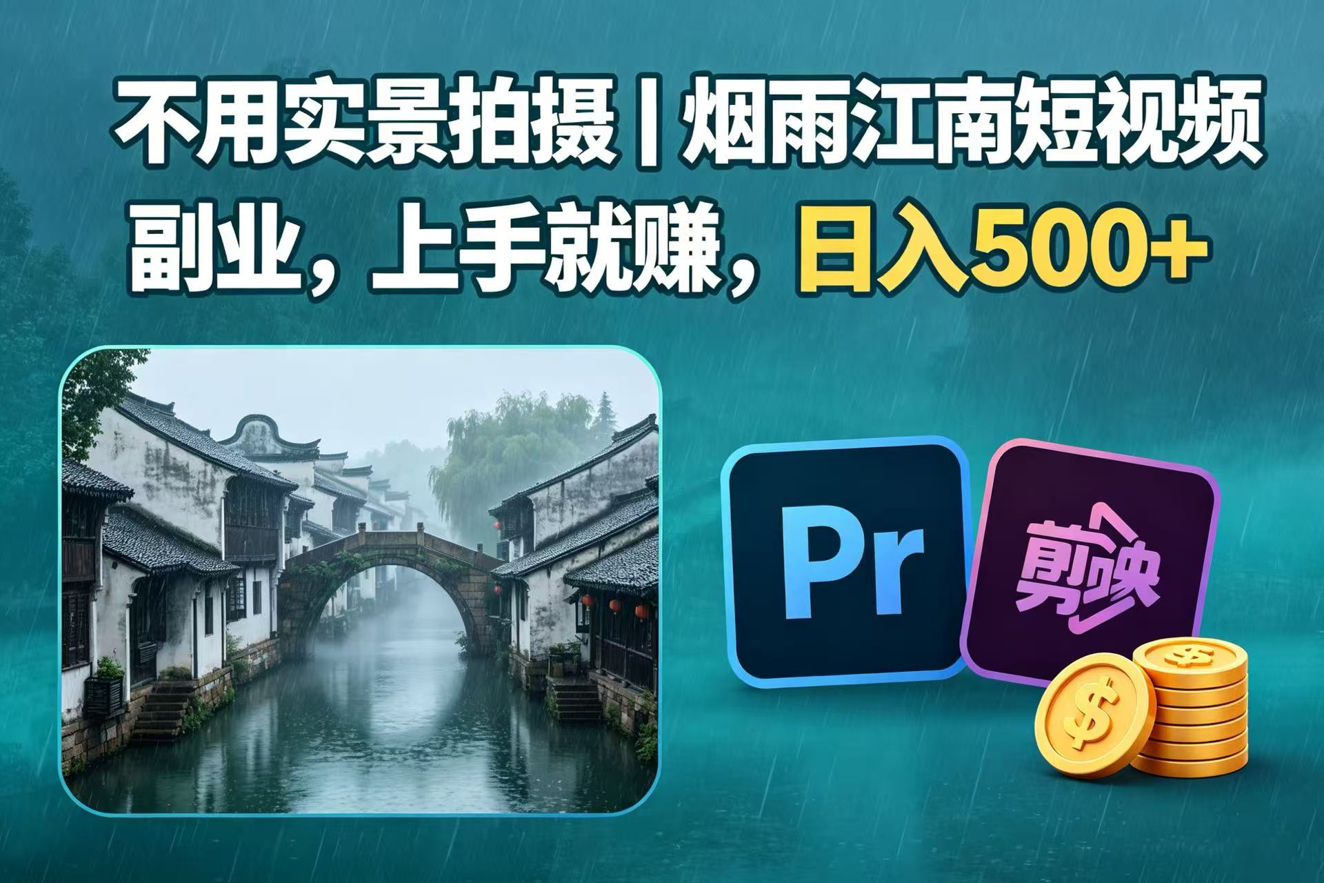 不用实景拍摄｜烟雨江南短视频副业，上手就赚，日入 500+网创吧-网创项目资源站-副业项目-创业项目-搞钱项目网创吧