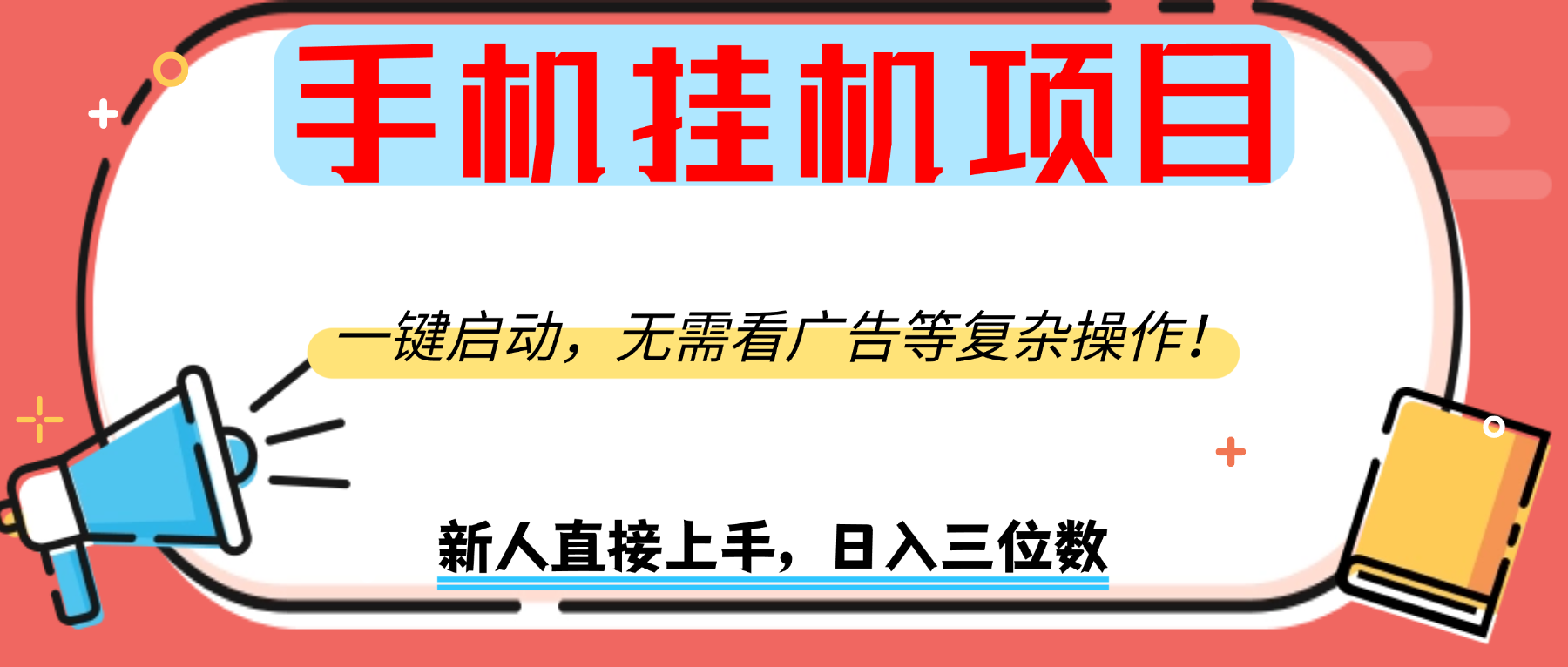 手机挂机项目,一键启动,无需看广告等复杂操作,新人日入300+网创吧-网创项目资源站-副业项目-创业项目-搞钱项目网创吧
