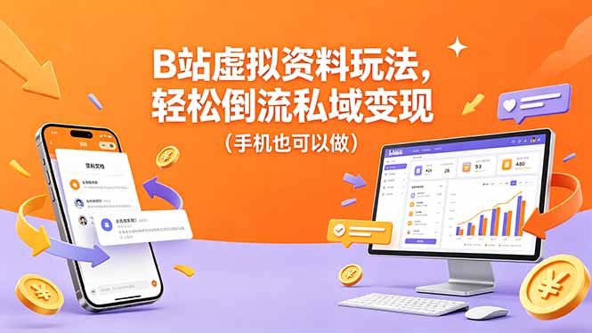(18389期)B站虚拟资料玩法,轻松倒流私域变现(手机也可以做)网创吧-网创项目资源站-副业项目-创业项目-搞钱项目网创吧