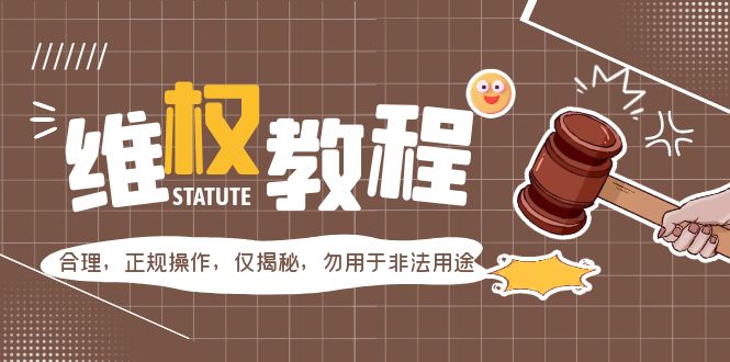 （5532期）外面收费7980维权教程：合理，正规操作，仅揭秘，勿用于非法用途网创吧-网创项目资源站-副业项目-创业项目-搞钱项目网创吧