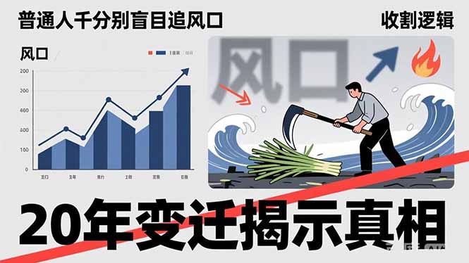 (17485期)普通人千万别盲目追风口,20年变迁揭示真相,看懂收割逻辑才能避免成为接盘侠网创库-网创项目资源站-副业项目-创业项目-搞钱项目网创吧