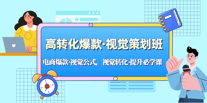 (5114期)高转化爆款·视觉策划班:电商爆款·视觉公式,视觉转化·提升必学课!网创库-网创项目资源站-副业项目-创业项目-搞钱项目网创吧