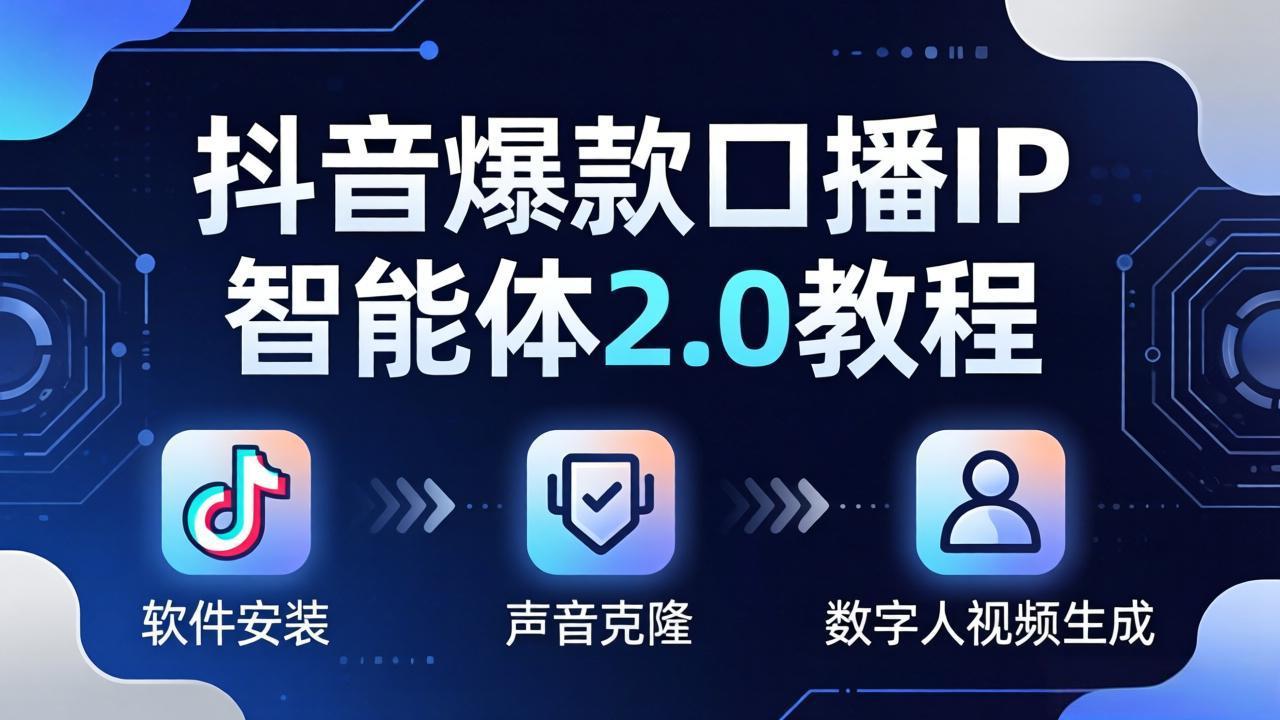 (18147期)抖音爆款口播IP智能体2.0教程,软件安装+声音克隆+数字人视频生成全套实操教学网创吧-网创项目资源站-副业项目-创业项目-搞钱项目网创吧