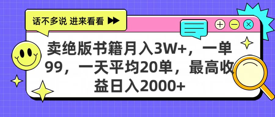 卖绝版书籍月入3W+,一单99,一天平均20单,最高收益日入2000+网创吧-网创项目资源站-副业项目-创业项目-搞钱项目网创吧