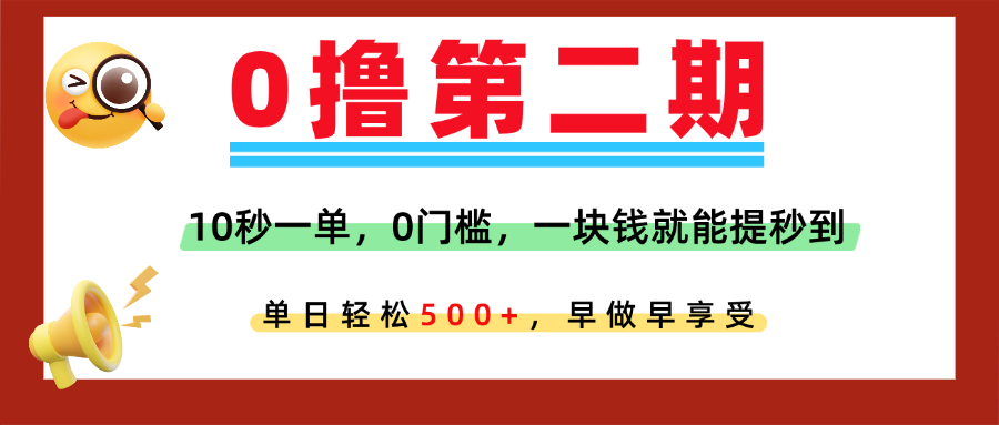 0撸平台，10秒一单，任务单日无上限，轻松500+，提现秒到账，多劳多得！网创库-网创项目资源站-副业项目-创业项目-搞钱项目网创吧