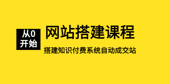 (5379期)网站搭建课程,从零开始搭建知识付费系统自动成交站网创吧-网创项目资源站-副业项目-创业项目-搞钱项目网创吧