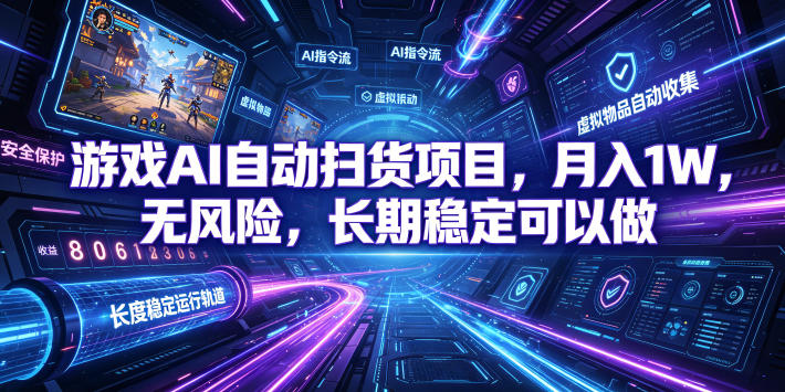 (19280期)游戏AI自动扫货和打金项目,月入万元,无风险,长期稳定可以做!网创吧-网创项目资源站-副业项目-创业项目-搞钱项目网创吧