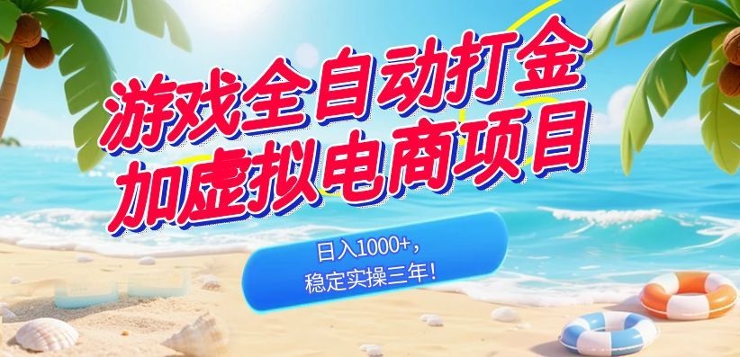 （18733期）游戏全自动打金加虚拟电商项目，日入1000+，稳定实操三年！网创吧-网创项目资源站-副业项目-创业项目-搞钱项目网创吧