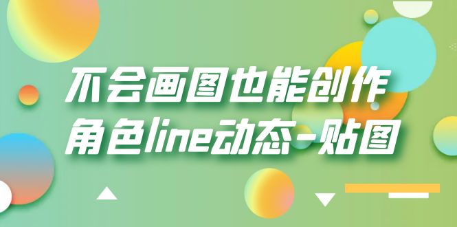 (6143期)不会画图也能创作角色line动态-贴图【画质高清】网创吧-网创项目资源站-副业项目-创业项目-搞钱项目网创吧