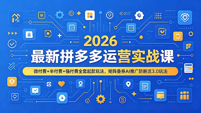 （19101期）2026最新拼多多运营实战课，微付费+半付费+强付费全套起款玩法，矩阵叠券AI推广防断流3.0玩法网创吧-网创项目资源站-副业项目-创业项目-搞钱项目网创吧