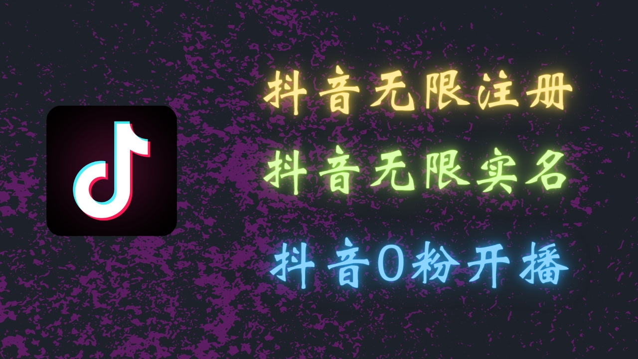 最新抖音黑科技:无限注册、无限实名、0粉开播,批量矩阵操作详解,看完现场就能操作网创吧-网创项目资源站-副业项目-创业项目-搞钱项目网创吧