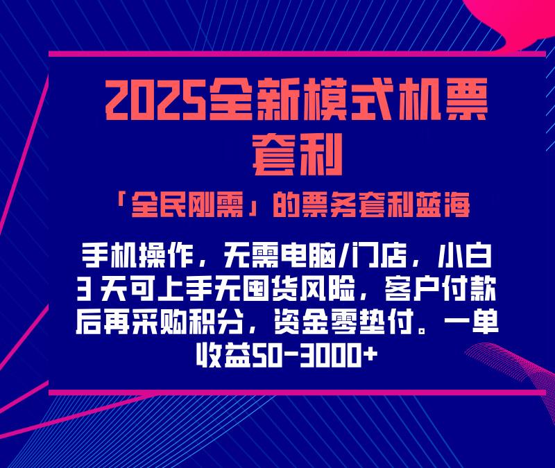 2025机票高铁火车票 「全民刚需」的票务套利蓝海!一单赚 300-1000+,月入过万实操指南!网创吧-网创项目资源站-副业项目-创业项目-搞钱项目网创吧