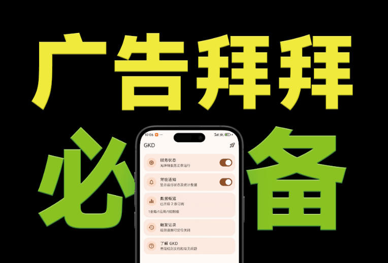 （19376期）仅3 MB，GKD安卓手机必备神器，一键跳过开屏广告告别烦人信息，附近10000+条跳广告规则网创吧-网创项目资源站-副业项目-创业项目-搞钱项目网创吧