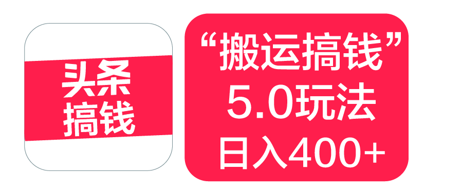 “搬运搞钱”5.0玩法，简单操作，单日可入400+网创库-网创项目资源站-副业项目-创业项目-搞钱项目网创吧