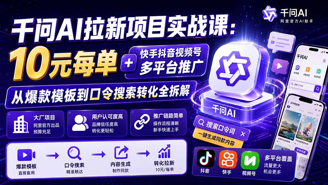 （20527期）千问AI拉新项目实战课-更新0918：10元每单+快手抖音视频号多平台推广，从爆款模板到口令搜索转化全拆解网创吧-网创项目资源站-副业项目-创业项目-搞钱项目网创吧