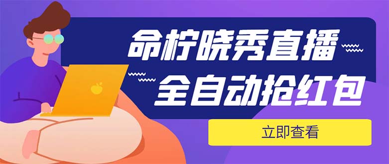 (5780期)外面收费1988的命柠晓秀全自动挂机抢红包项目,号称单设备一小时5-10元网创吧-网创项目资源站-副业项目-创业项目-搞钱项目网创吧