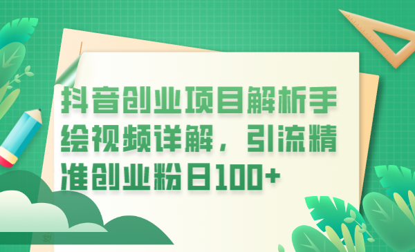 (6144期)抖音创业项目解析手绘视频详解,引流精准创业粉日100+网创吧-网创项目资源站-副业项目-创业项目-搞钱项目网创吧