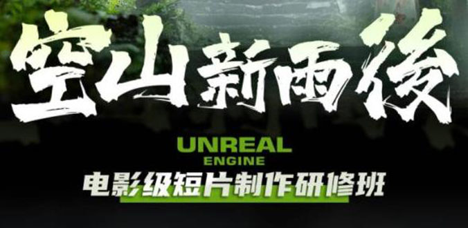 (6137期)空山-新雨后Unreal Engine电影级短片制作研修班(教程+素材+无水印)网创吧-网创项目资源站-副业项目-创业项目-搞钱项目网创吧
