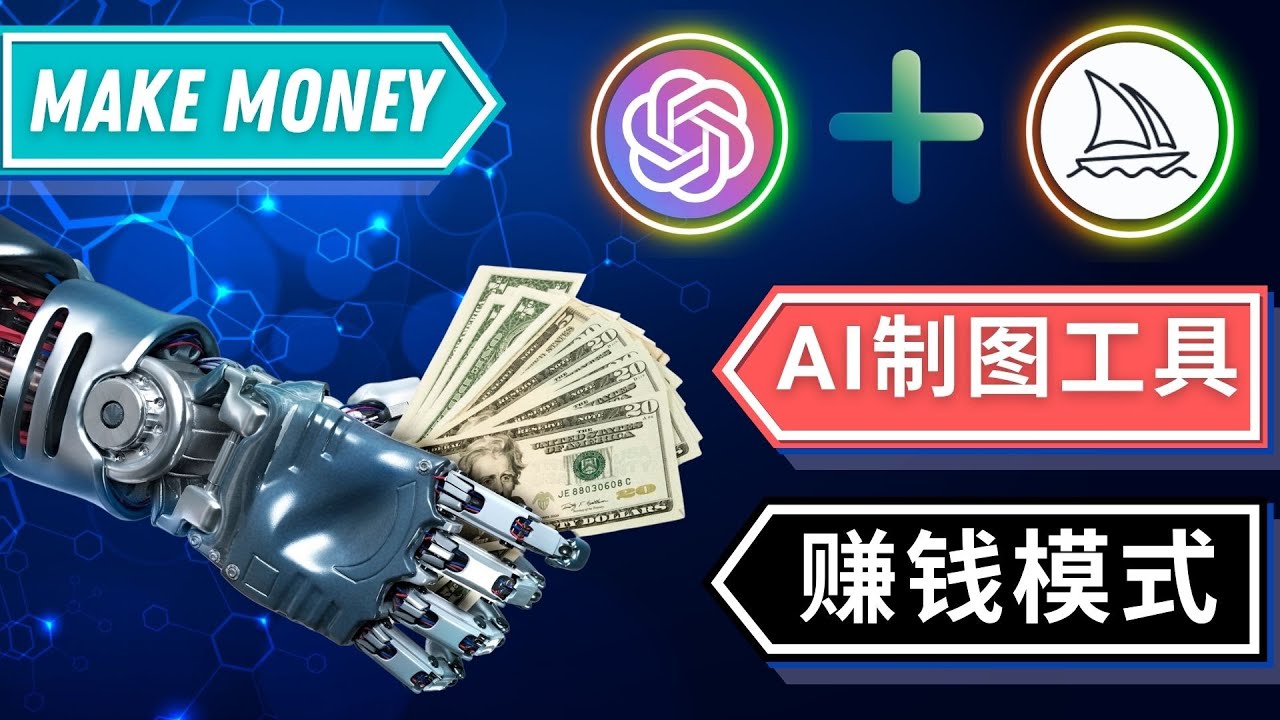 （4900期）通过Midjourney, Dall E2等人工智能绘图工具 3种赚钱方法 操作简单无需基础网创吧-网创项目资源站-副业项目-创业项目-搞钱项目网创吧