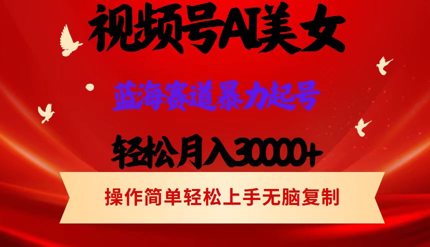 AI美女视频号掘金 操作简单 日入1000+网创吧-网创项目资源站-副业项目-创业项目-搞钱项目网创吧