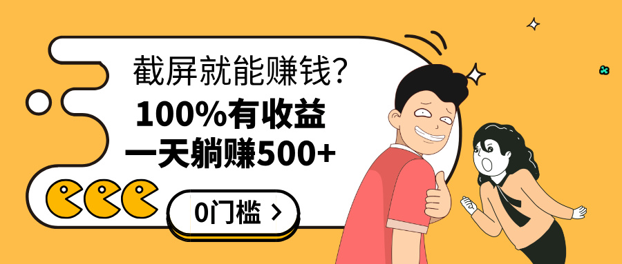 截屏就能赚钱？0门槛，只要做，100%有收益的一个项目，一天躺赚500+网创库-网创项目资源站-副业项目-创业项目-搞钱项目网创吧
