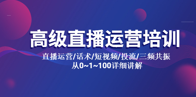 （5735期）高级直播运营培训 直播运营/话术/短视频/投流/三频共振 从0~1~100详细讲解网创吧-网创项目资源站-副业项目-创业项目-搞钱项目网创吧