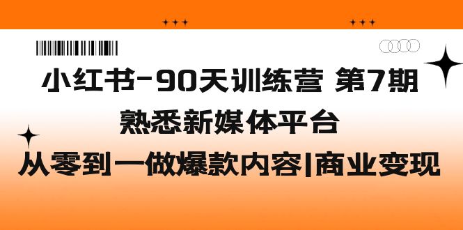 (5582期)小红书-90天训练营-第7期,熟悉新媒体平台|从零到一做爆款内容|商业变现网创吧-网创项目资源站-副业项目-创业项目-搞钱项目网创吧