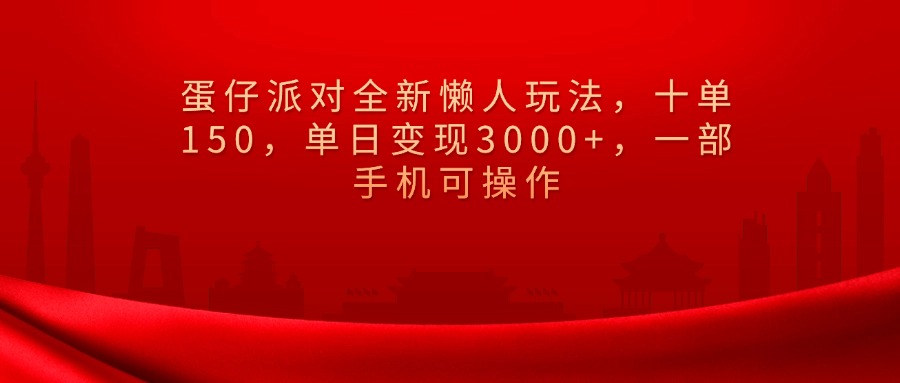 蛋仔派对全新懒人玩法,十单150,单日变现3000+,一部手机可操作网创吧-网创项目资源站-副业项目-创业项目-搞钱项目网创吧