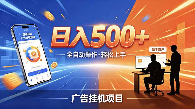 （18841期）合规线上广告轻任务，闲暇智能操作，新手轻松上手，多劳多得稳定增收。网创吧-网创项目资源站-副业项目-创业项目-搞钱项目网创吧