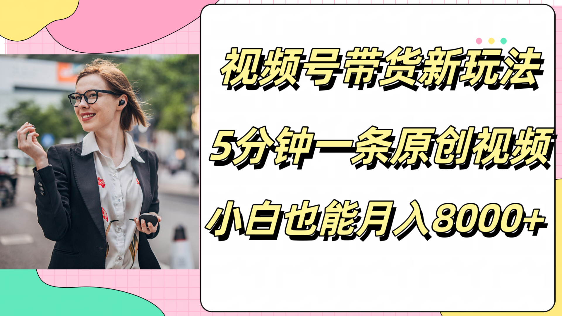 视频号带货新玩法，5分钟一条原创视频，小白也能月入8000+网创吧-网创项目资源站-副业项目-创业项目-搞钱项目网创吧