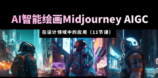 (5772期)AI·智能绘画Midjourney AIGC 在设计领域中的应用 从入门到精通(11节课)网创吧-网创项目资源站-副业项目-创业项目-搞钱项目网创吧