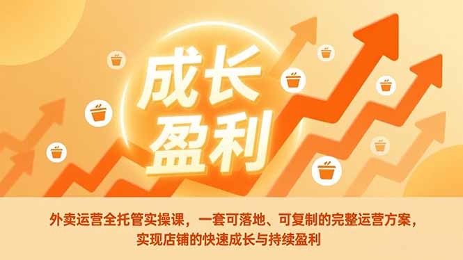 (17028期)外卖运营全托管实操课,一套可落地、可复制的完整运营方案,实现店铺的快速成长与持续盈利网创吧-网创项目资源站-副业项目-创业项目-搞钱项目网创吧