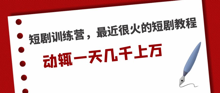 (5250期)短剧训练营,最近很火的短剧教程,动辄一天几千上万的收入网创吧-网创项目资源站-副业项目-创业项目-搞钱项目网创吧