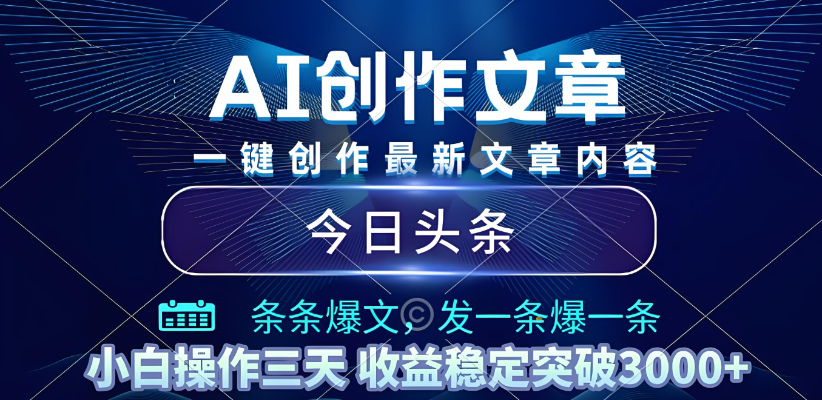 2025年最新今日头条暴利玩法4.0，一键生成爆款，轻松实现矩阵日入3000+网创吧-网创项目资源站-副业项目-创业项目-搞钱项目网创吧
